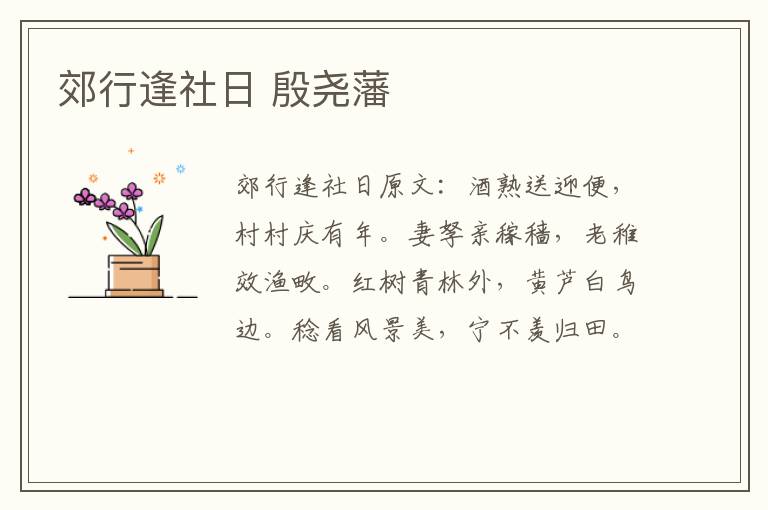 郊行逢社日 殷尧藩