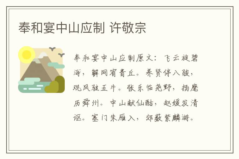 奉和宴中山应制 许敬宗