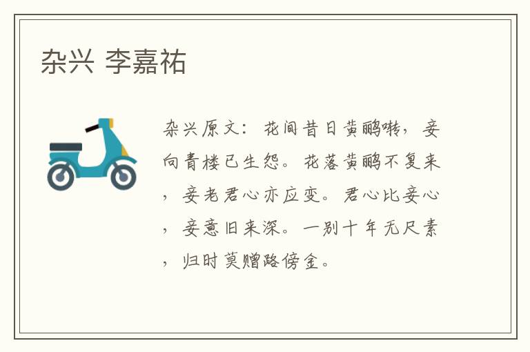 杂兴 李嘉祐