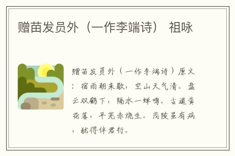 赠苗发员外（一作李端诗） 祖咏