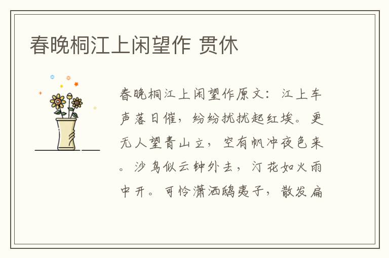 春晚桐江上闲望作 贯休