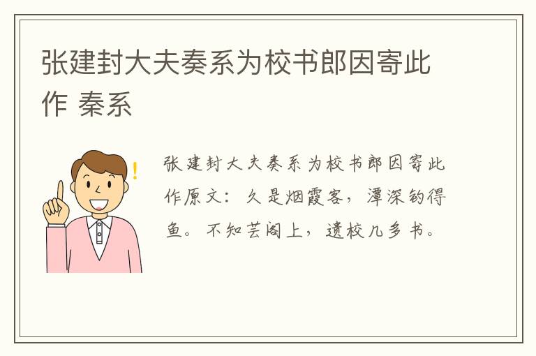 张建封大夫奏系为校书郎因寄此作 秦系