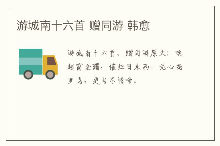 游城南十六首 赠同游 韩愈