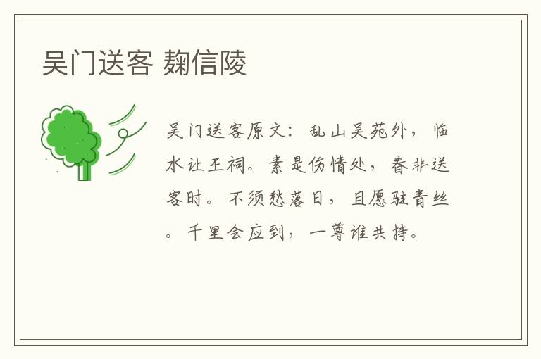 吴门送客 麹信陵