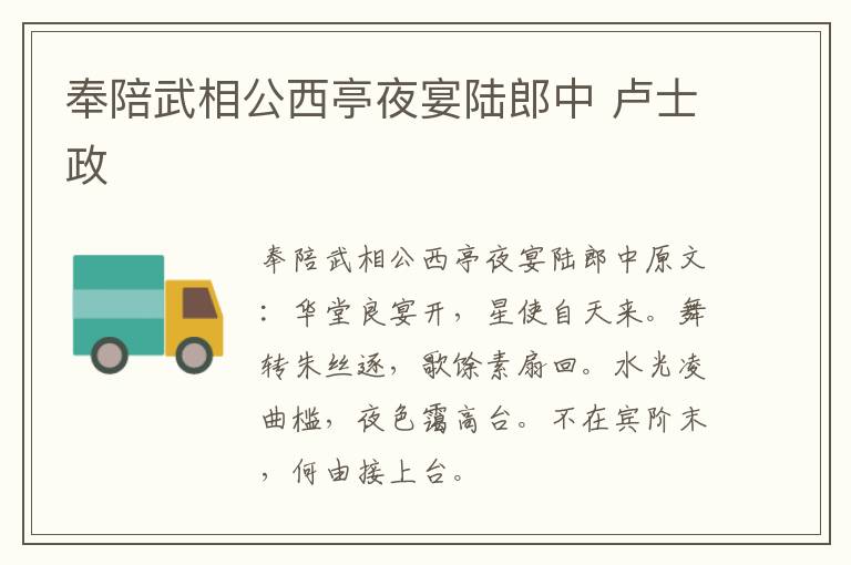 奉陪武相公西亭夜宴陆郎中 卢士政