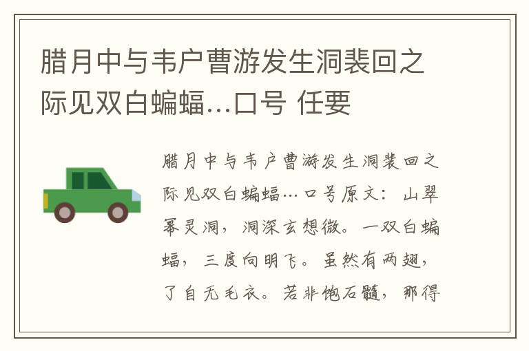 腊月中与韦户曹游发生洞裴回之际见双白蝙蝠…口号 任要