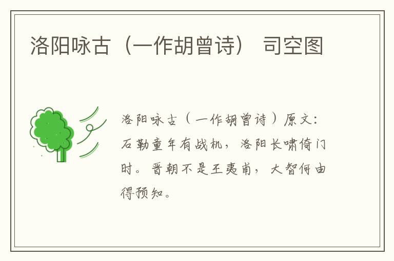 洛阳咏古（一作胡曾诗） 司空图