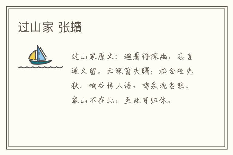 过山家 张蠙