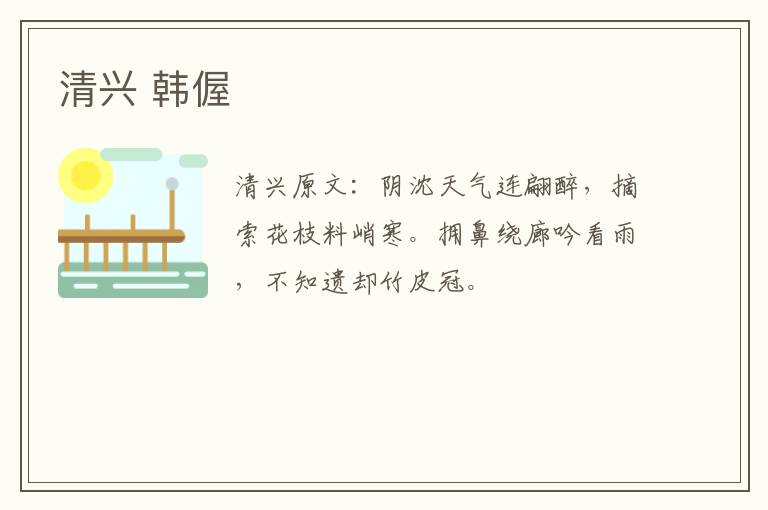 清兴 韩偓