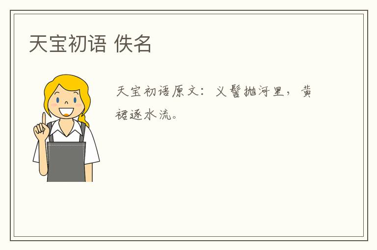 天宝初语 佚名