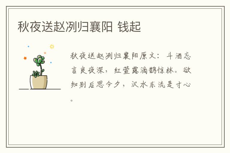 秋夜送赵冽归襄阳 钱起