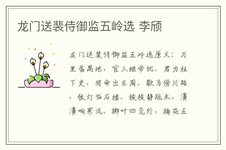 龙门送裴侍御监五岭选 李颀