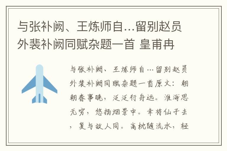 与张补阙、王炼师自…留别赵员外裴补阙同赋杂题一首 皇甫冉