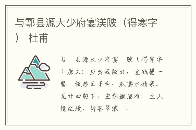 与鄠县源大少府宴渼陂（得寒字） 杜甫