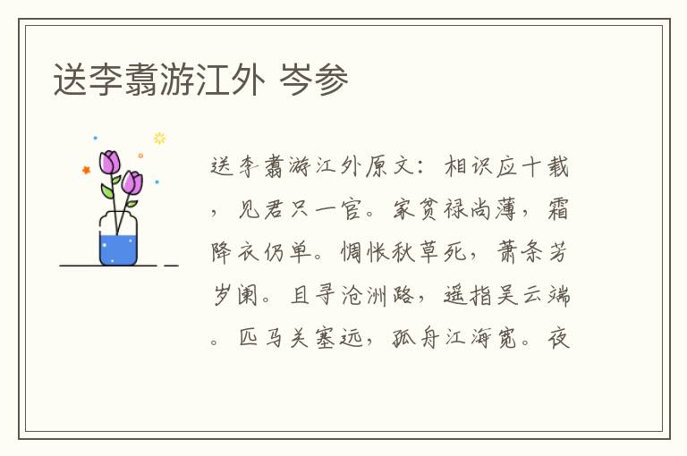 送李翥游江外 岑参