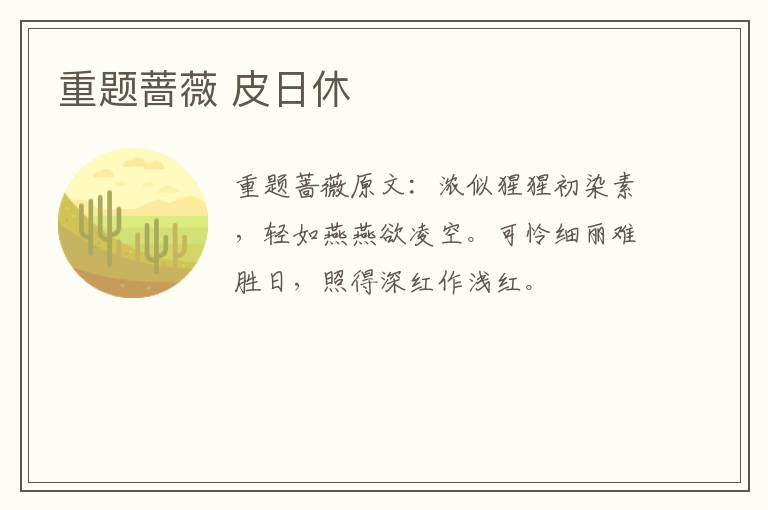 重题蔷薇 皮日休