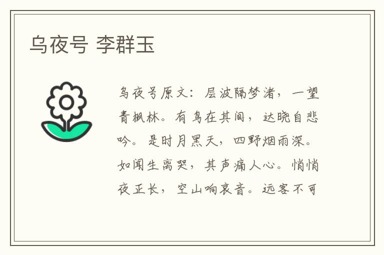乌夜号 李群玉