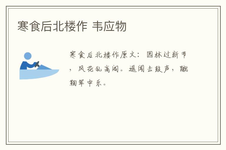 寒食后北楼作 韦应物