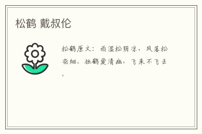 松鹤 戴叔伦