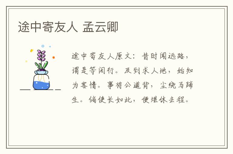 途中寄友人 孟云卿