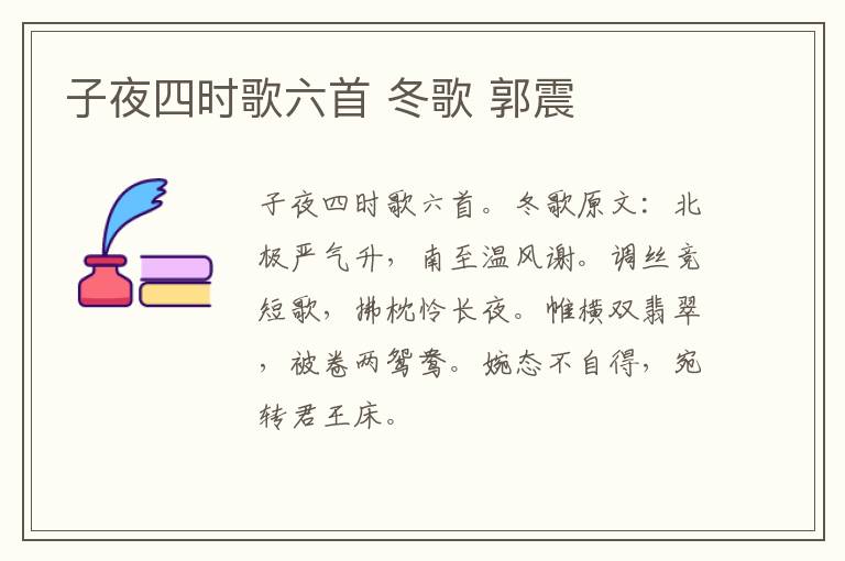 子夜四时歌六首 冬歌 郭震
