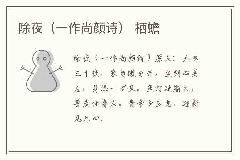 除夜（一作尚颜诗） 栖蟾