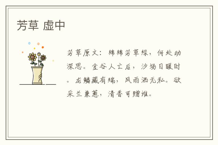 芳草 虚中