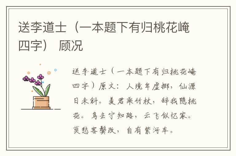 送李道士（一本题下有归桃花崦四字） 顾况