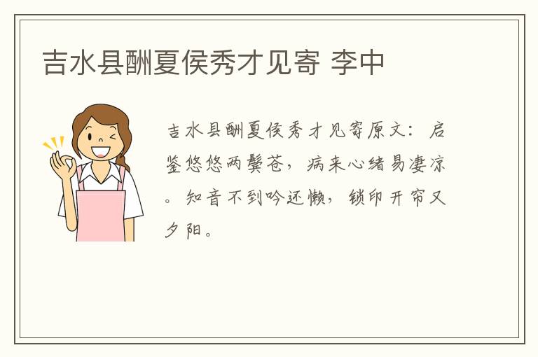 吉水县酬夏侯秀才见寄 李中