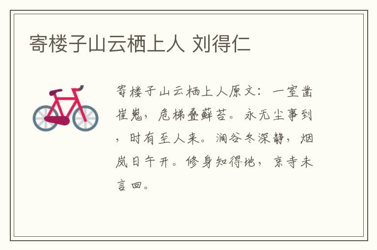 寄楼子山云栖上人 刘得仁