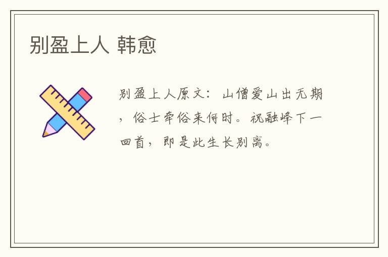 别盈上人 韩愈