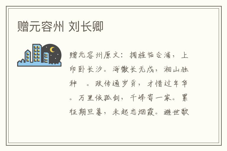 赠元容州 刘长卿