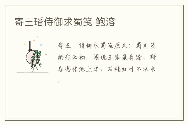 寄王璠侍御求蜀笺 鲍溶