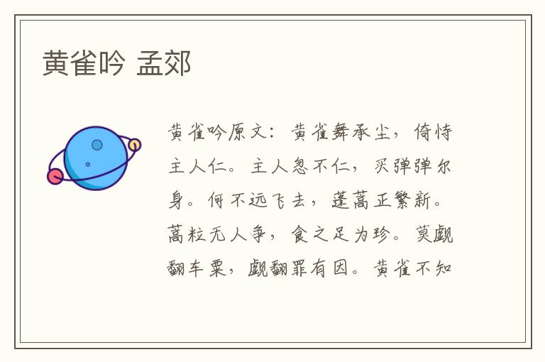 黄雀吟 孟郊