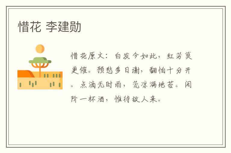 惜花 李建勋