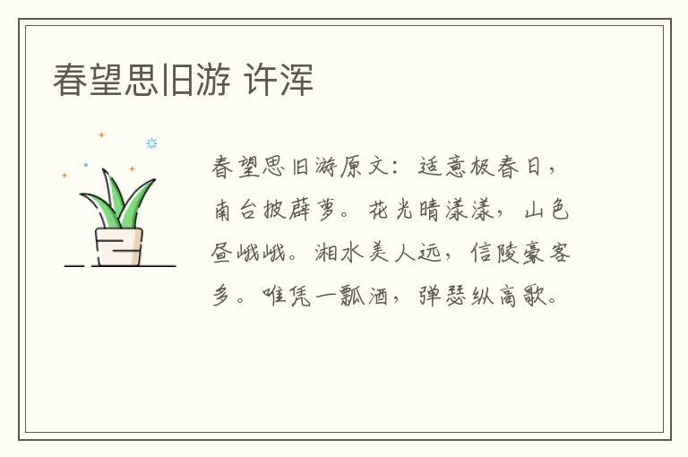 春望思旧游 许浑