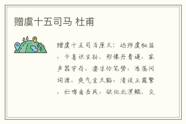 赠虞十五司马 杜甫