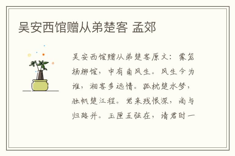 吴安西馆赠从弟楚客 孟郊