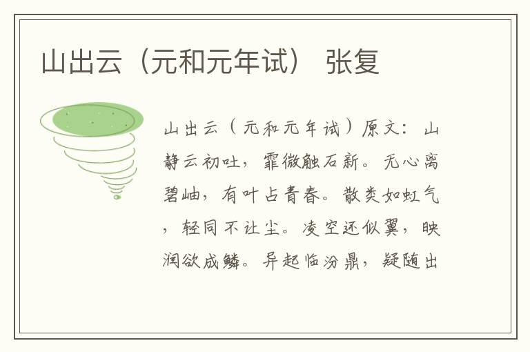 山出云（元和元年试） 张复