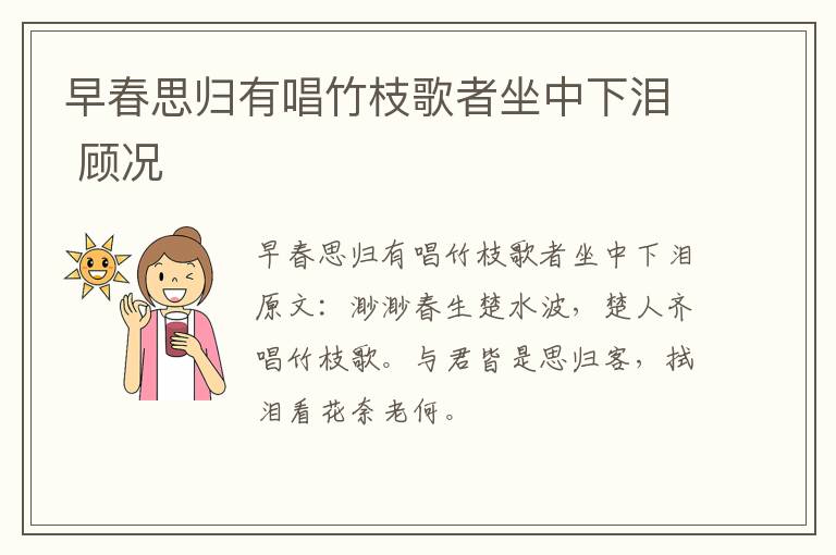 早春思归有唱竹枝歌者坐中下泪 顾况