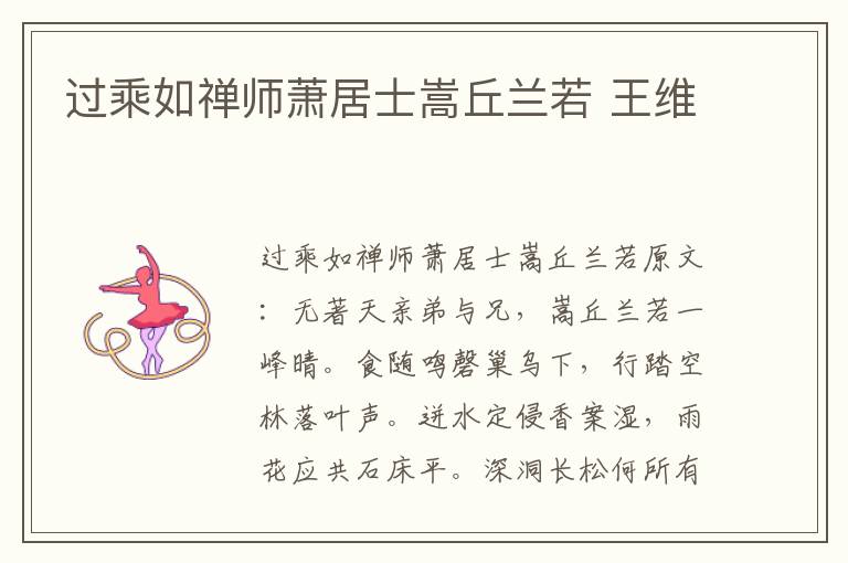 过乘如禅师萧居士嵩丘兰若 王维