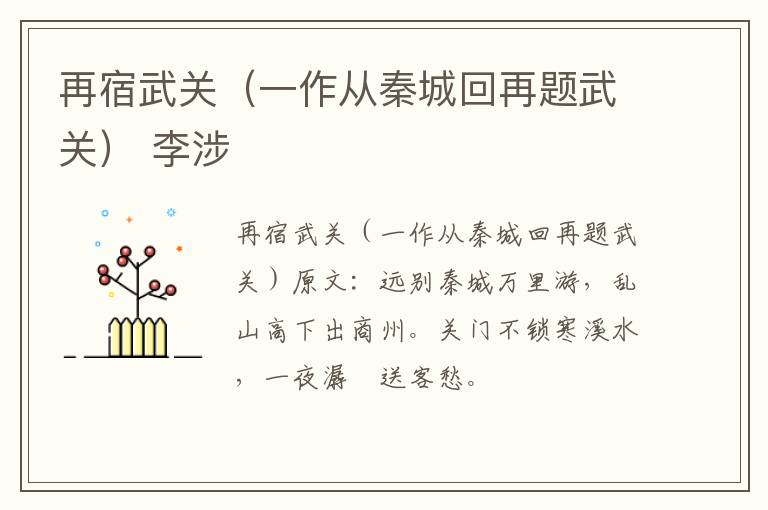再宿武关（一作从秦城回再题武关） 李涉