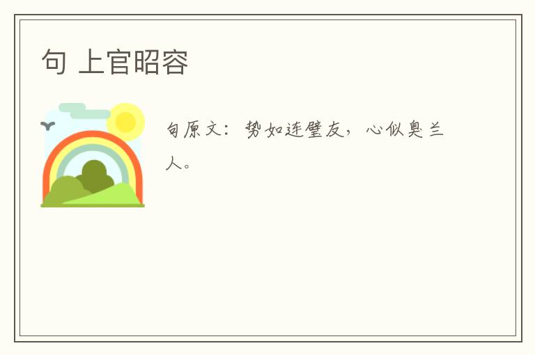 句 上官昭容