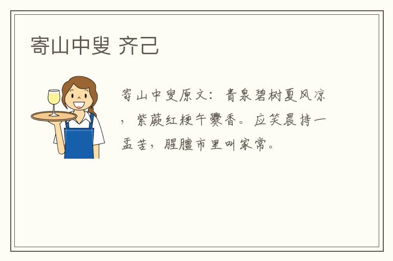 寄山中叟 齐己