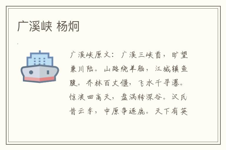 广溪峡 杨炯