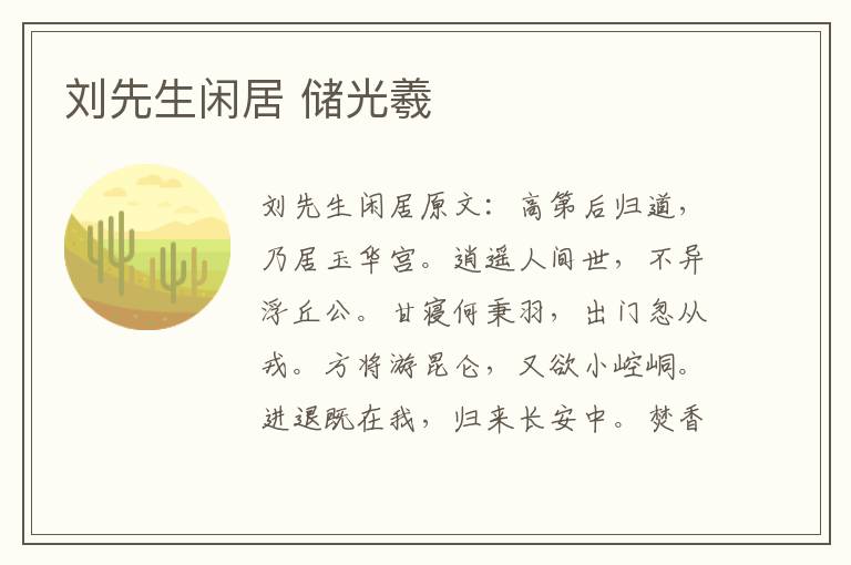 刘先生闲居 储光羲
