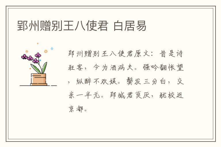 郢州赠别王八使君 白居易