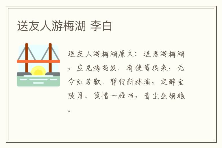 送友人游梅湖 李白