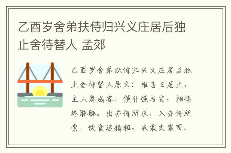乙酉岁舍弟扶侍归兴义庄居后独止舍待替人 孟郊