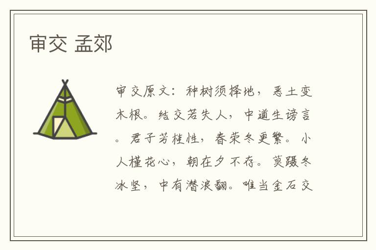 审交 孟郊